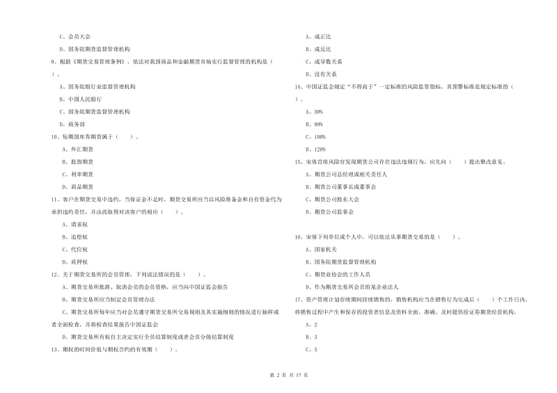 2019年期货从业资格证《期货法律法规》真题练习试卷D卷 含答案.doc_第2页