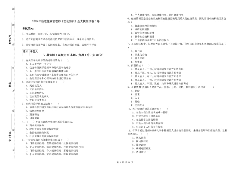 2019年助理健康管理师《理论知识》全真模拟试卷D卷.doc_第1页