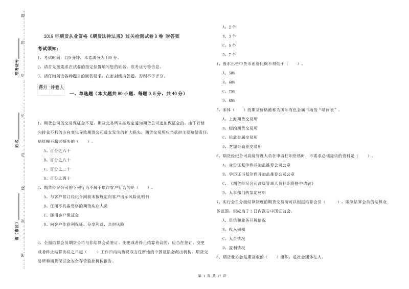 2019年期货从业资格《期货法律法规》过关检测试卷D卷 附答案.doc_第1页