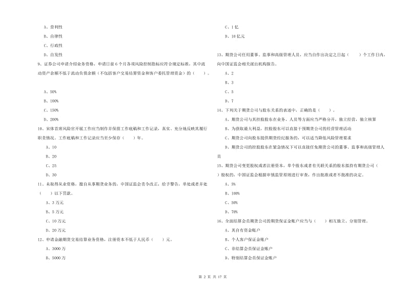 2019年期货从业资格《期货法律法规》过关检测试卷D卷 附答案.doc_第2页