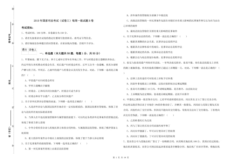 2019年国家司法考试（试卷三）每周一练试题B卷.doc_第1页