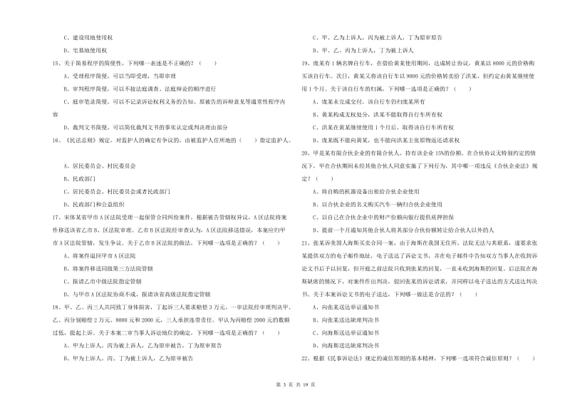 2019年国家司法考试（试卷三）每周一练试题B卷.doc_第3页