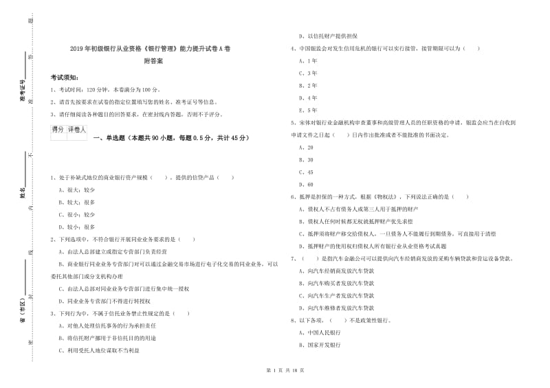 2019年初级银行从业资格《银行管理》能力提升试卷A卷 附答案.doc_第1页