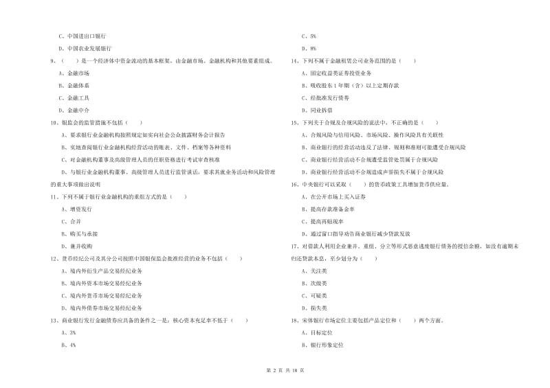 2019年初级银行从业资格《银行管理》能力提升试卷A卷 附答案.doc_第2页