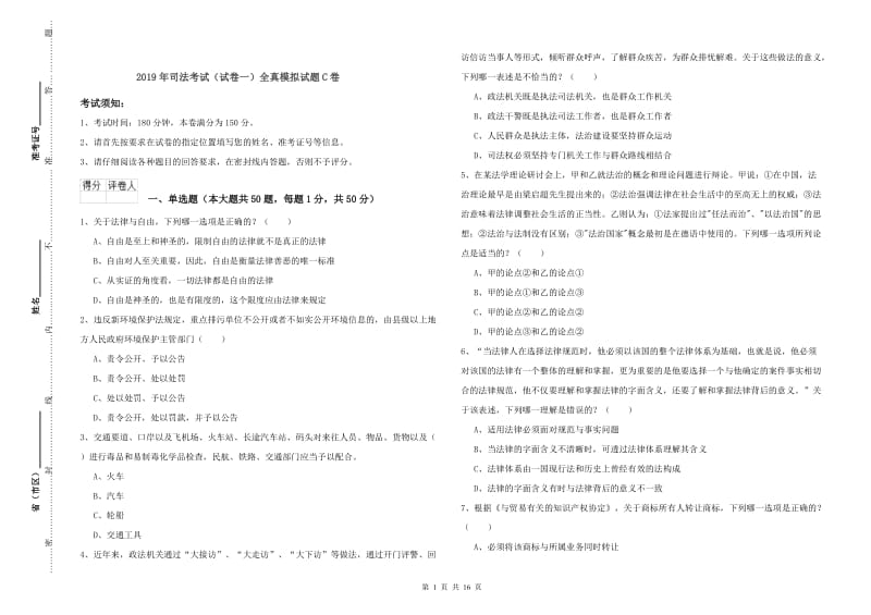 2019年司法考试（试卷一）全真模拟试题C卷.doc_第1页