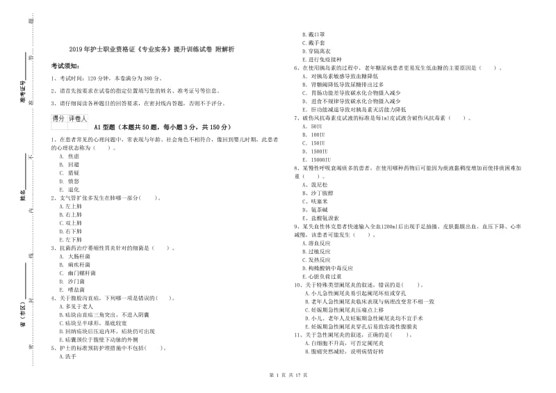 2019年护士职业资格证《专业实务》提升训练试卷 附解析.doc_第1页