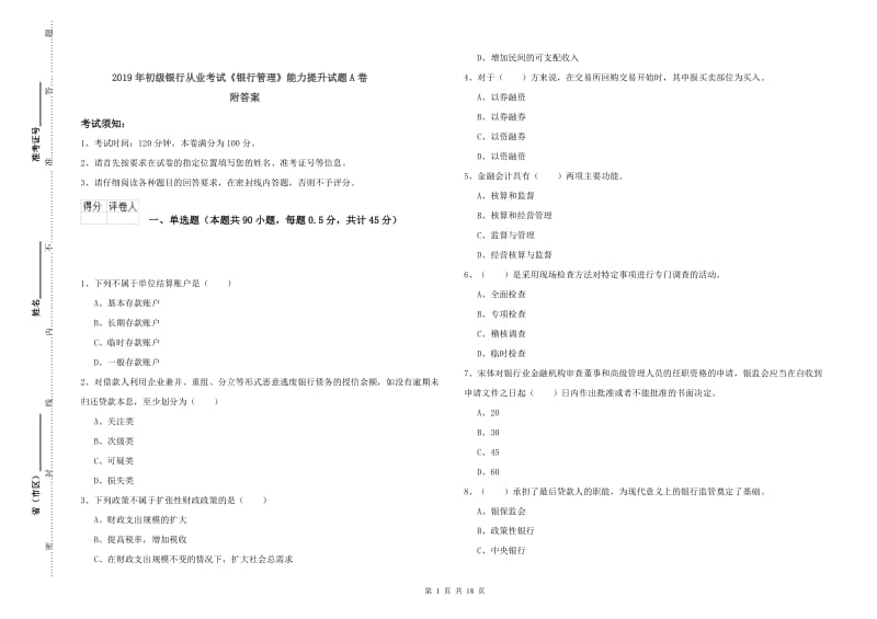 2019年初级银行从业考试《银行管理》能力提升试题A卷 附答案.doc_第1页