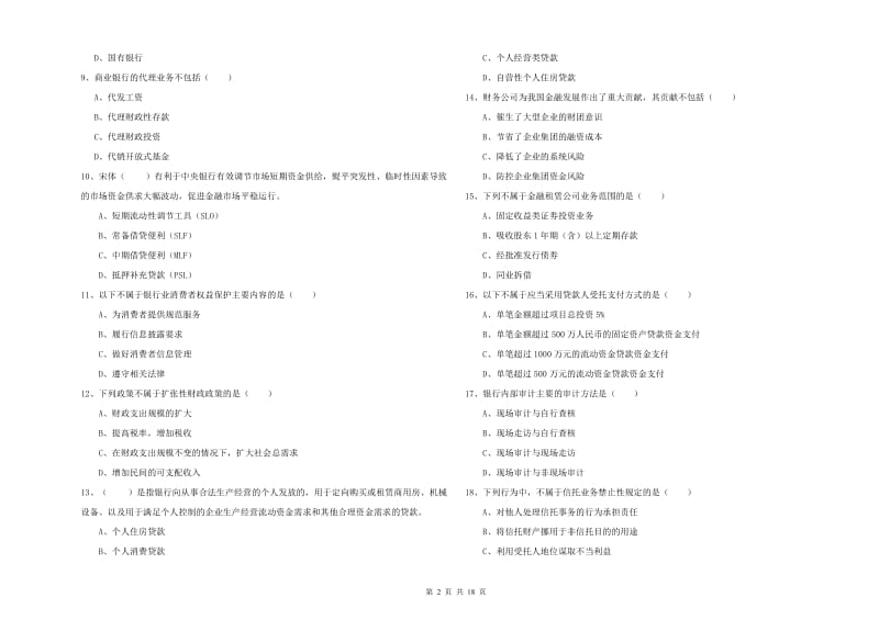 2019年初级银行从业考试《银行管理》能力提升试题A卷 附答案.doc_第2页