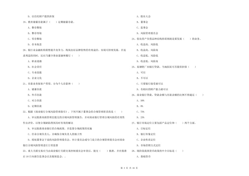 2019年初级银行从业考试《银行管理》能力提升试题A卷 附答案.doc_第3页