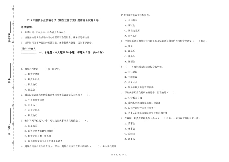 2019年期货从业资格考试《期货法律法规》题库综合试卷A卷.doc_第1页