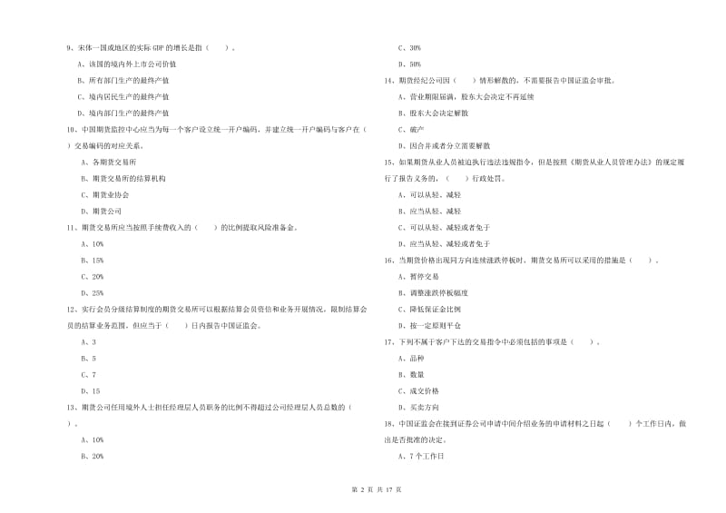 2019年期货从业资格考试《期货法律法规》题库综合试卷A卷.doc_第2页