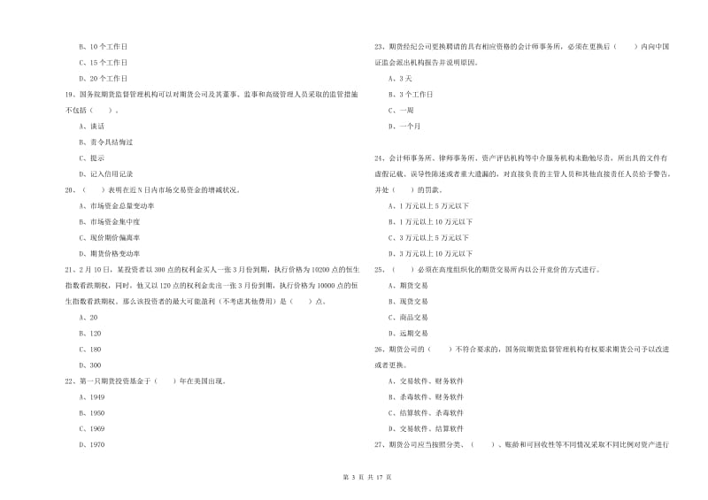 2019年期货从业资格考试《期货法律法规》题库综合试卷A卷.doc_第3页