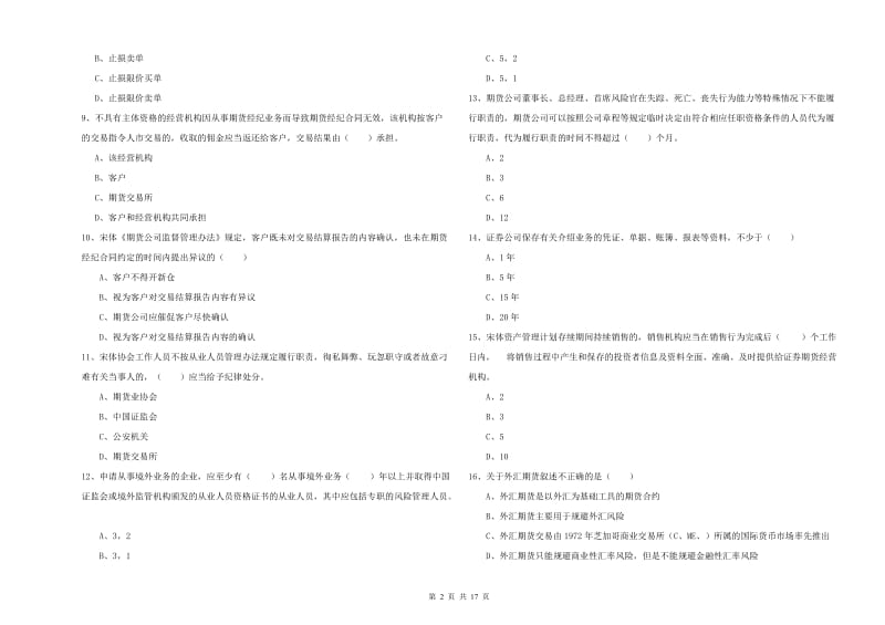 2019年期货从业资格证考试《期货基础知识》模拟试卷D卷 附解析.doc_第2页