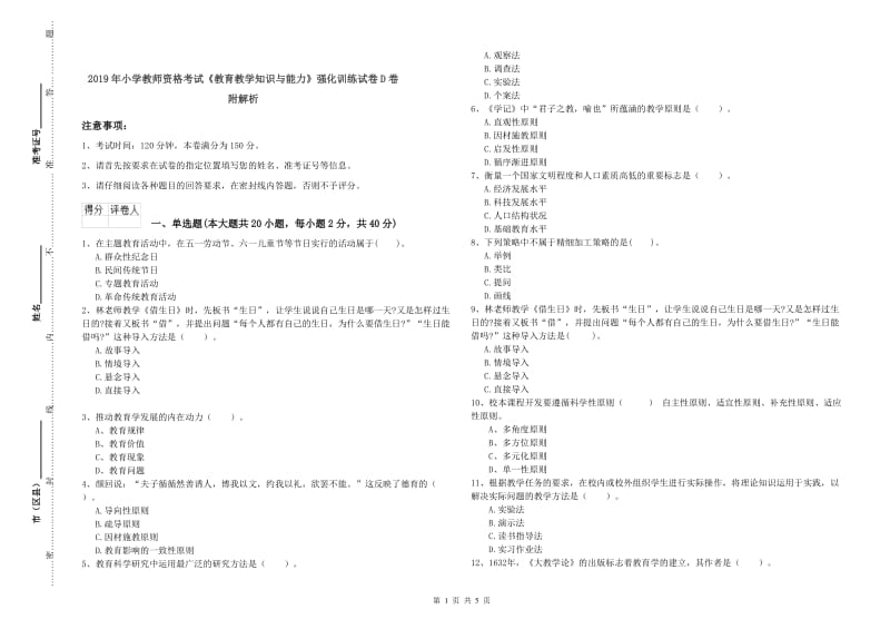 2019年小学教师资格考试《教育教学知识与能力》强化训练试卷D卷 附解析.doc_第1页