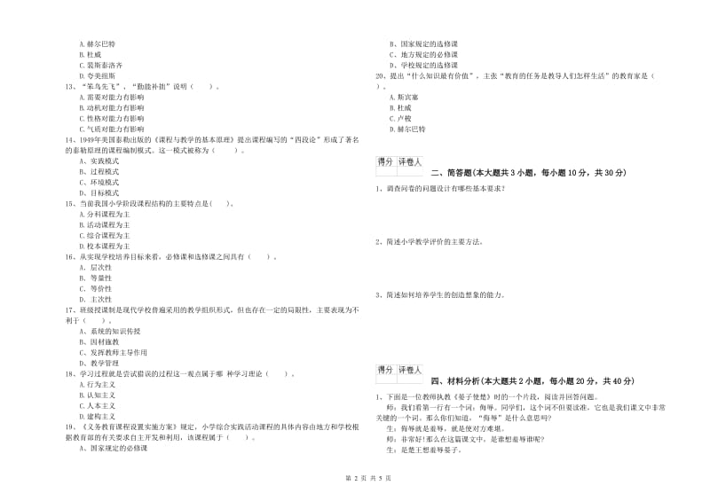 2019年小学教师资格考试《教育教学知识与能力》强化训练试卷D卷 附解析.doc_第2页