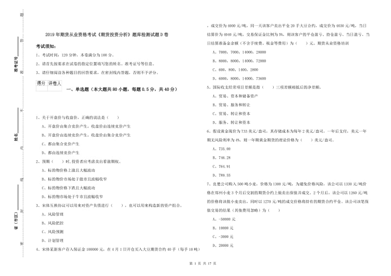 2019年期货从业资格考试《期货投资分析》题库检测试题D卷.doc_第1页