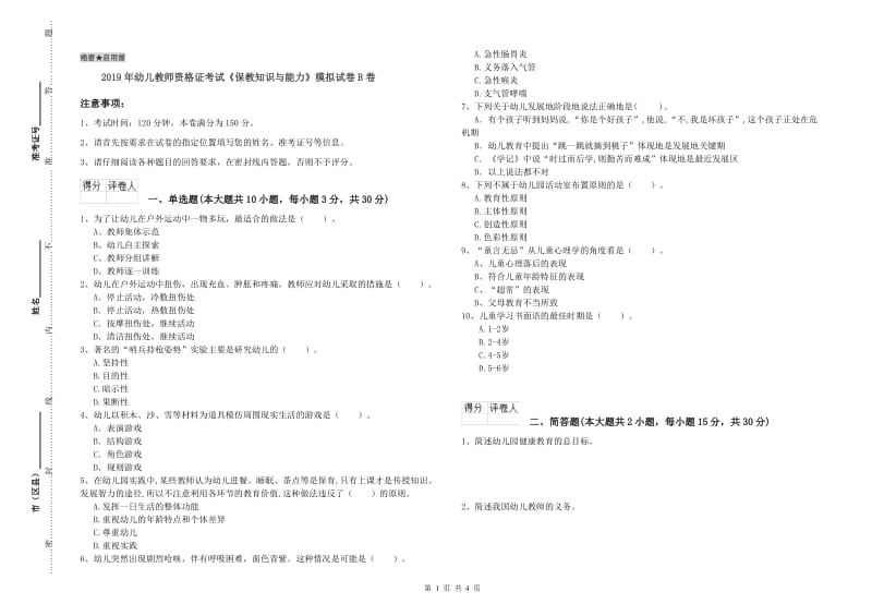 2019年幼儿教师资格证考试《保教知识与能力》模拟试卷B卷.doc_第1页