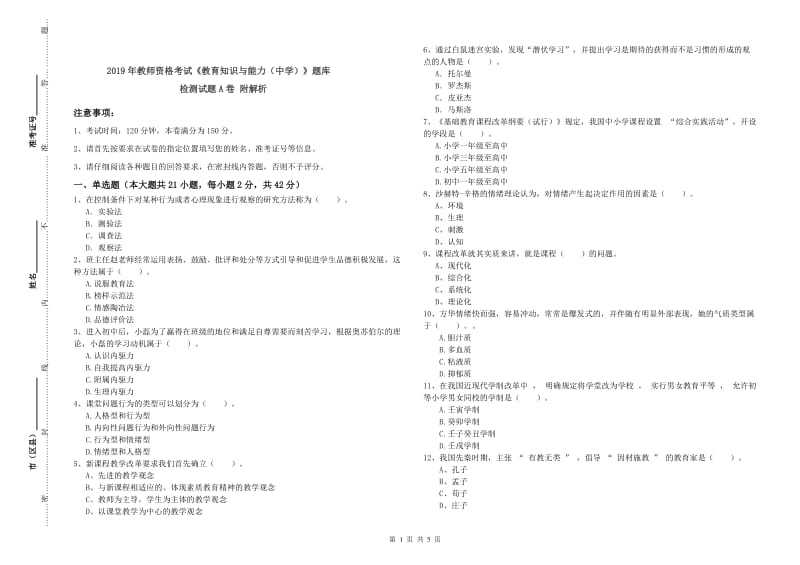 2019年教师资格考试《教育知识与能力（中学）》题库检测试题A卷 附解析.doc_第1页