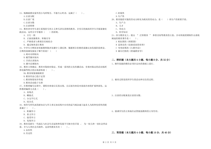 2019年教师资格考试《教育知识与能力（中学）》题库检测试题A卷 附解析.doc_第2页