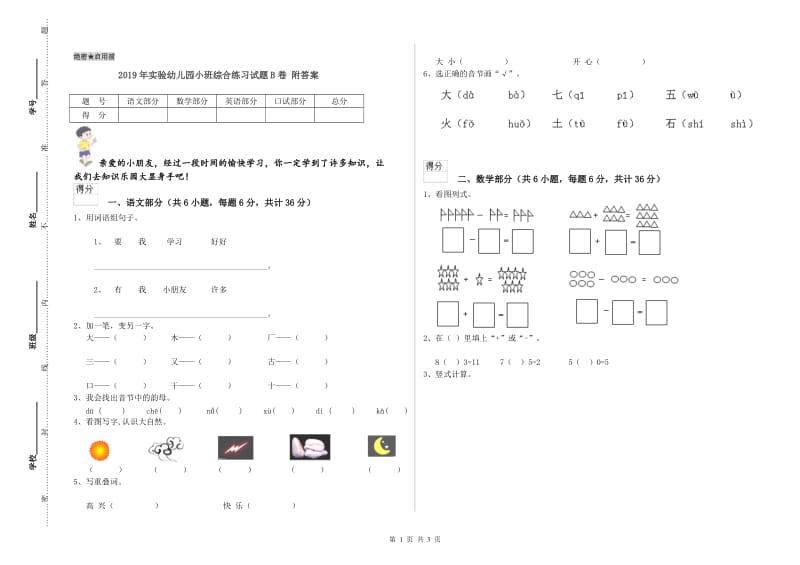 2019年实验幼儿园小班综合练习试题B卷 附答案.doc_第1页