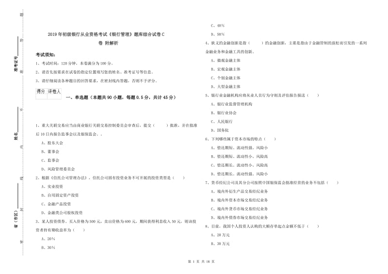 2019年初级银行从业资格考试《银行管理》题库综合试卷C卷 附解析.doc_第1页