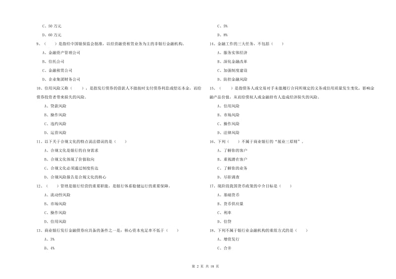 2019年初级银行从业资格考试《银行管理》题库综合试卷C卷 附解析.doc_第2页
