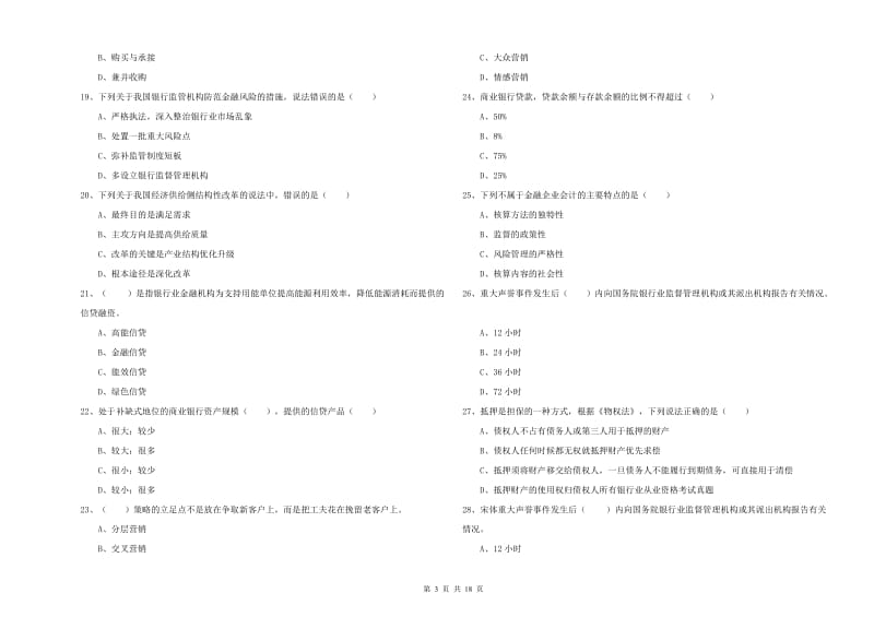 2019年初级银行从业资格考试《银行管理》题库综合试卷C卷 附解析.doc_第3页