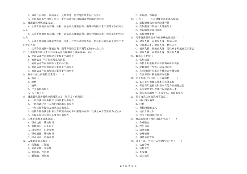 2019年助理健康管理师《理论知识》考前练习试题 含答案.doc_第2页