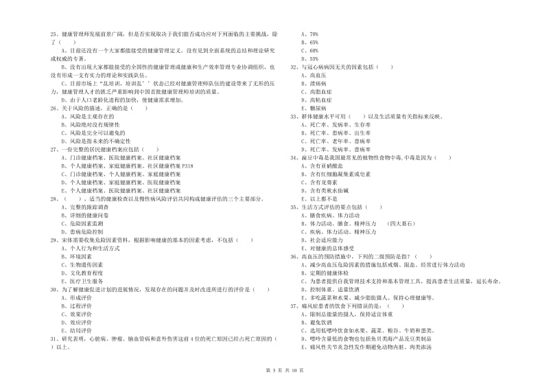 2019年助理健康管理师《理论知识》考前练习试题 含答案.doc_第3页