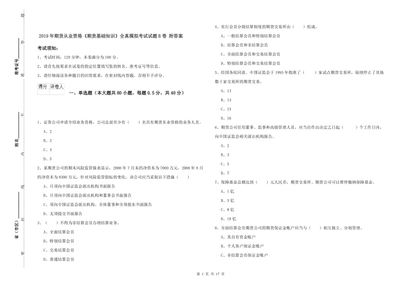 2019年期货从业资格《期货基础知识》全真模拟考试试题B卷 附答案.doc_第1页