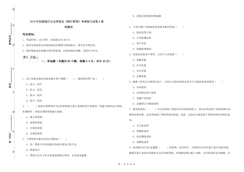 2019年初级银行从业资格证《银行管理》考前练习试卷A卷 附解析.doc_第1页