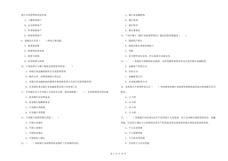 2019年初级银行从业资格证《银行管理》考前练习试卷A卷 附解析.doc_第2页