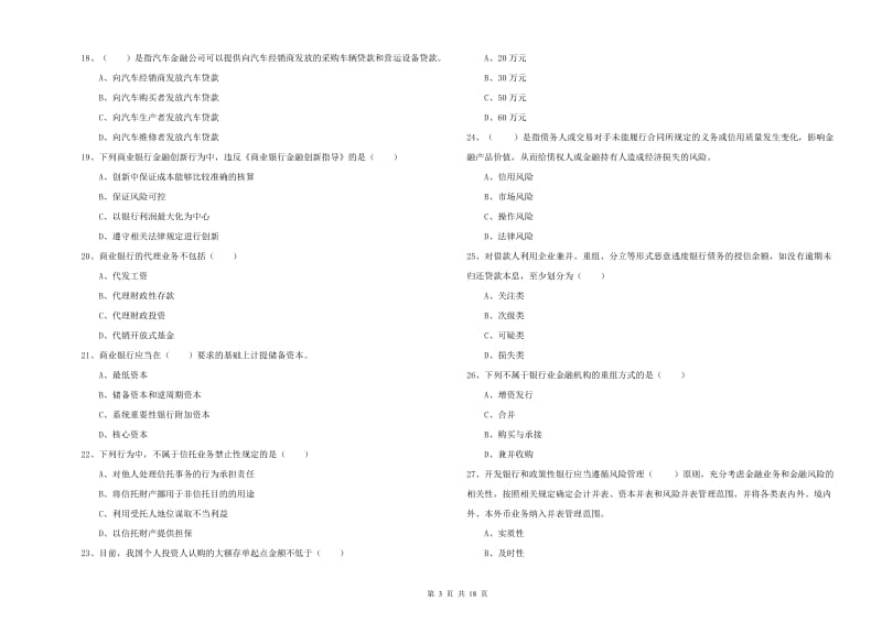 2019年初级银行从业资格证《银行管理》考前练习试卷A卷 附解析.doc_第3页