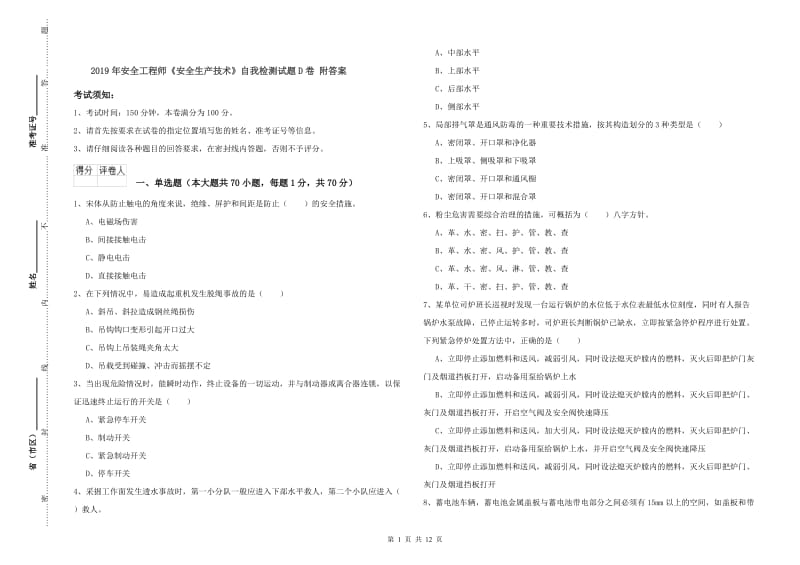 2019年安全工程师《安全生产技术》自我检测试题D卷 附答案.doc_第1页