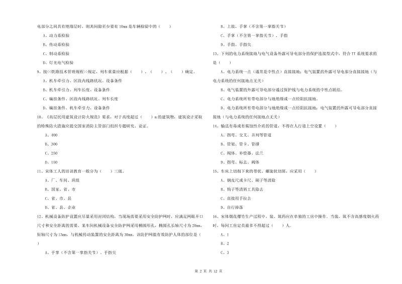 2019年安全工程师《安全生产技术》自我检测试题D卷 附答案.doc_第2页