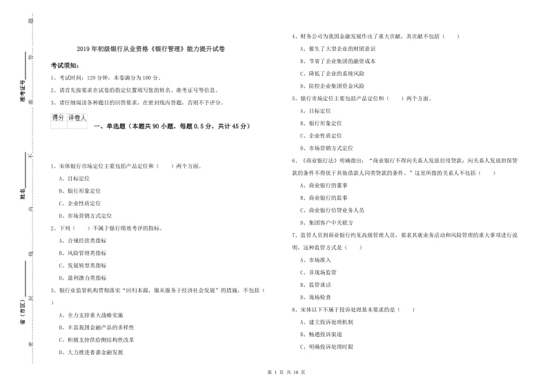 2019年初级银行从业资格《银行管理》能力提升试卷.doc_第1页