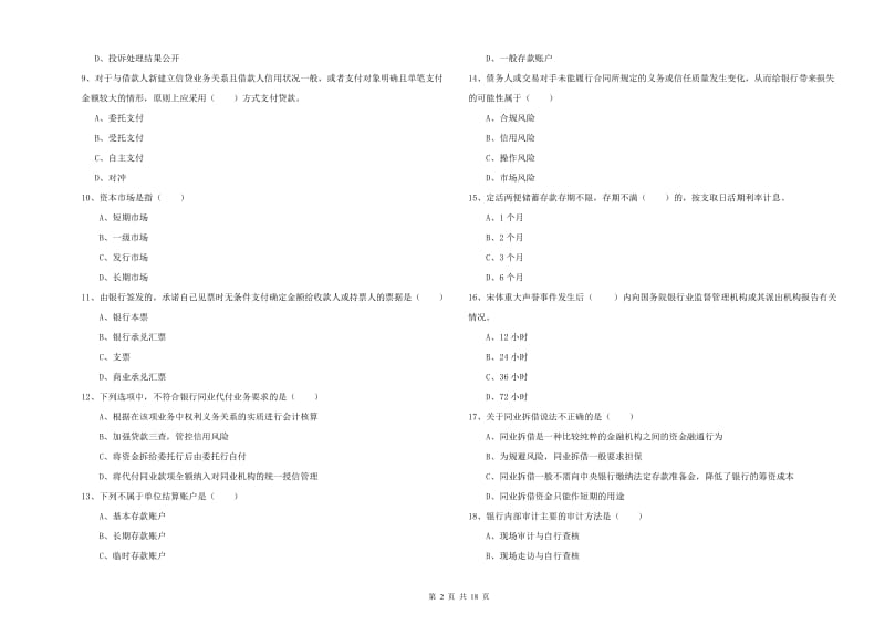 2019年初级银行从业资格《银行管理》能力提升试卷.doc_第2页