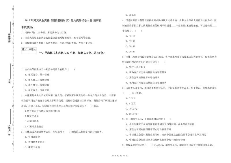 2019年期货从业资格《期货基础知识》能力提升试卷A卷 附解析.doc_第1页