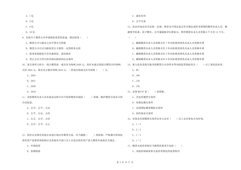 2019年期货从业资格《期货基础知识》能力提升试卷A卷 附解析.doc_第2页