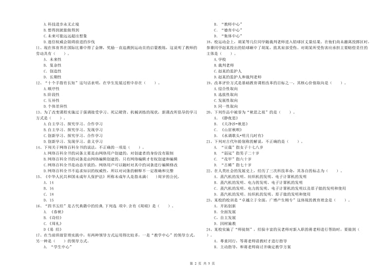 2019年教师资格证考试《综合素质（中学）》题库综合试题C卷 附解析.doc_第2页