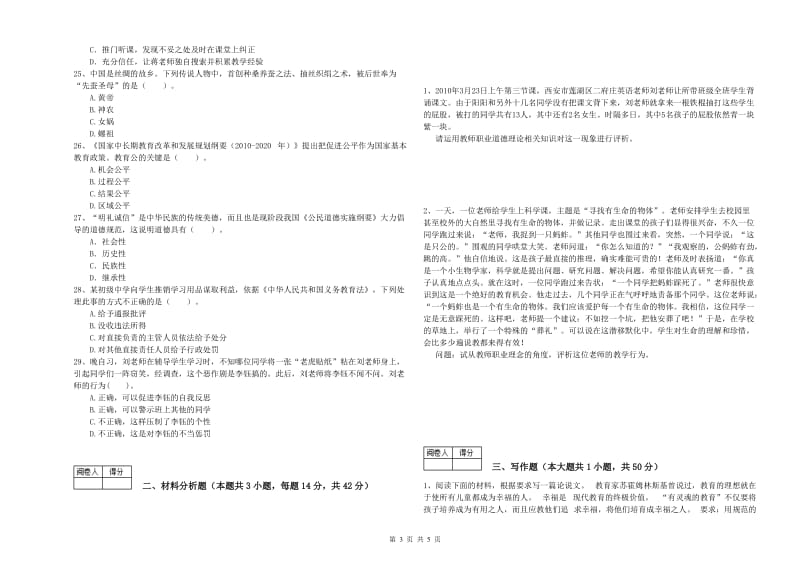 2019年教师资格证考试《综合素质（中学）》题库综合试题C卷 附解析.doc_第3页