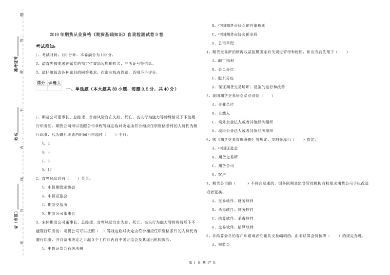 2019年期货从业资格《期货基础知识》自我检测试卷D卷.doc_第1页