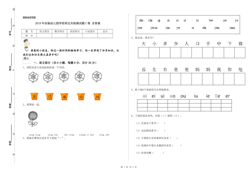 2019年实验幼儿园学前班过关检测试题C卷 含答案.doc_第1页