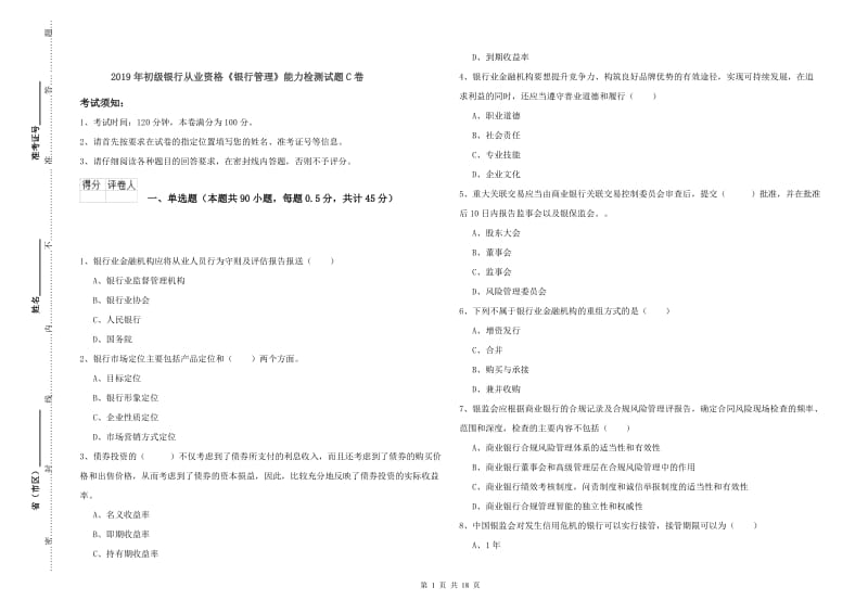 2019年初级银行从业资格《银行管理》能力检测试题C卷.doc_第1页