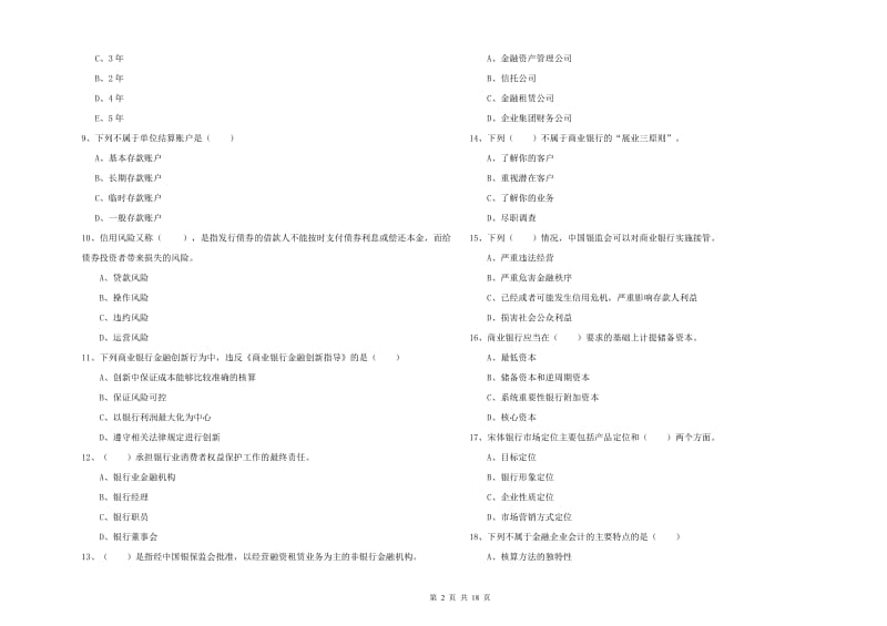 2019年初级银行从业资格《银行管理》能力检测试题C卷.doc_第2页