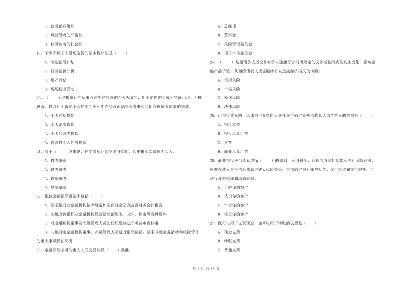 2019年初级银行从业资格《银行管理》能力检测试题C卷.doc_第3页