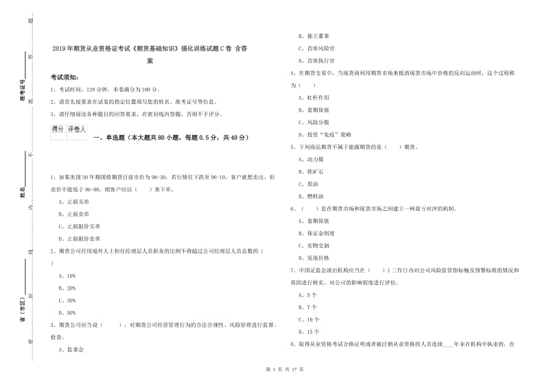 2019年期货从业资格证考试《期货基础知识》强化训练试题C卷 含答案.doc_第1页