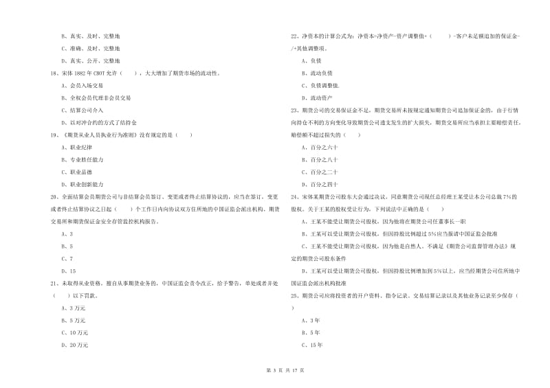 2019年期货从业资格证考试《期货基础知识》强化训练试题C卷 含答案.doc_第3页