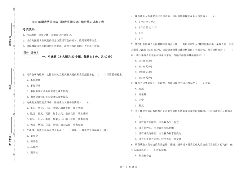 2019年期货从业资格《期货法律法规》综合练习试题D卷.doc_第1页