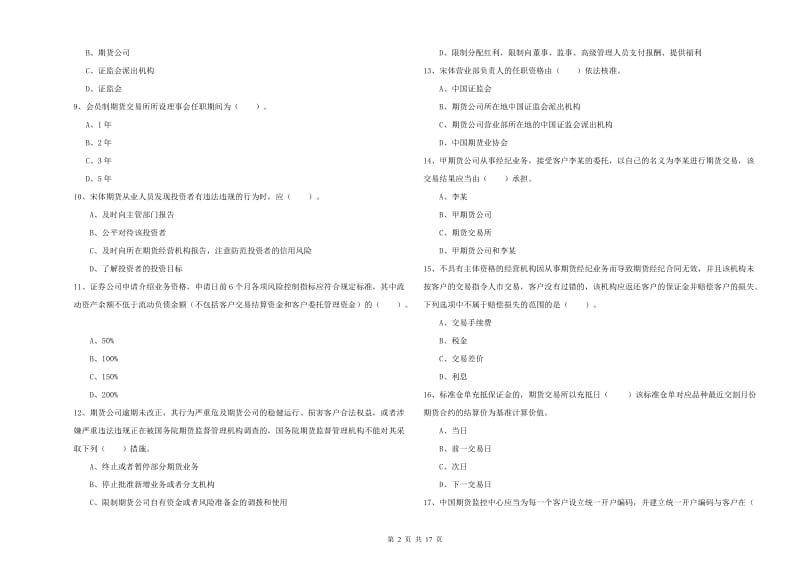 2019年期货从业资格《期货法律法规》综合练习试题D卷.doc_第2页